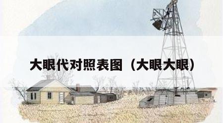 大眼代对照表图（大眼大眼）