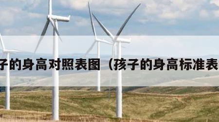 孩子的身高对照表图（孩子的身高标准表图）
