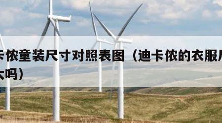 迪卡侬童装尺寸对照表图（迪卡侬的衣服尺码偏大吗）