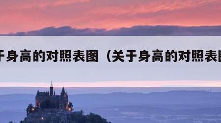 关于身高的对照表图（关于身高的对照表图片）