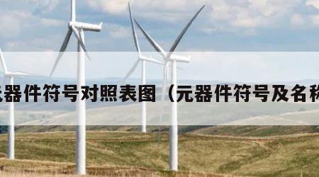 元器件符号对照表图（元器件符号及名称）