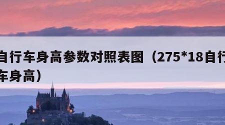 自行车身高参数对照表图（275*18自行车身高）