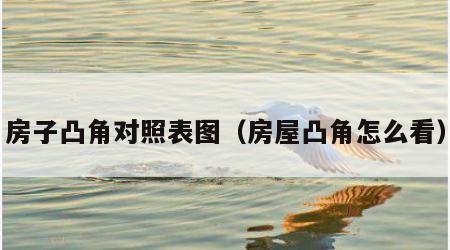 房子凸角对照表图（房屋凸角怎么看）