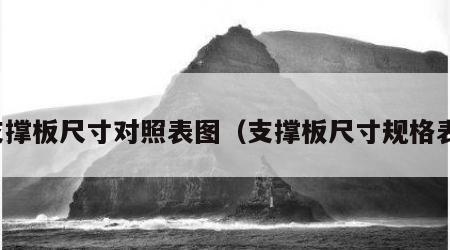 支撑板尺寸对照表图（支撑板尺寸规格表）