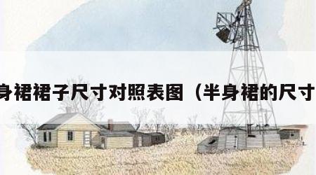 半身裙裙子尺寸对照表图（半身裙的尺寸表）