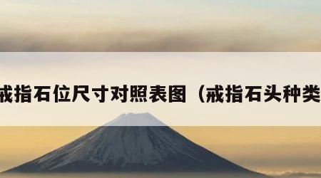 戒指石位尺寸对照表图（戒指石头种类）