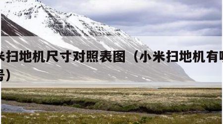 小米扫地机尺寸对照表图（小米扫地机有哪些型号）