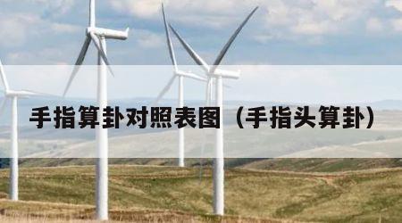 手指算卦对照表图（手指头算卦）
