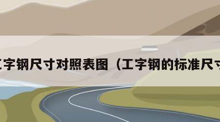 工字钢尺寸对照表图（工字钢的标准尺寸）