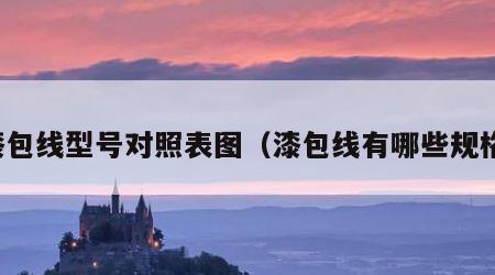 漆包线型号对照表图（漆包线有哪些规格）