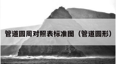管道圆周对照表标准图（管道圆形）