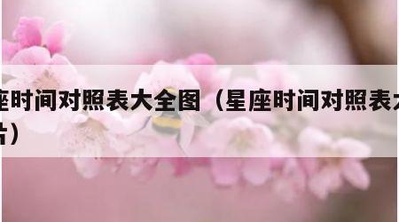 星座时间对照表大全图（星座时间对照表大全图片）