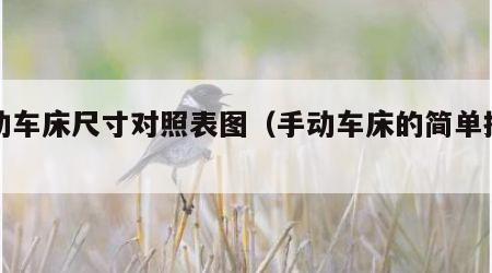 手动车床尺寸对照表图（手动车床的简单操作）