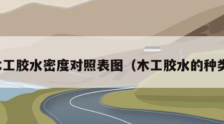 木工胶水密度对照表图（木工胶水的种类）