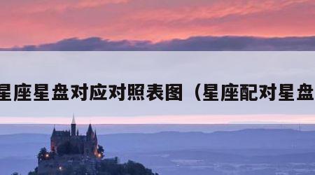 星座星盘对应对照表图（星座配对星盘）