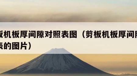 剪板机板厚间隙对照表图（剪板机板厚间隙对照表的图片）