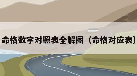 命格数字对照表全解图（命格对应表）