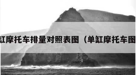 单缸摩托车排量对照表图（单缸摩托车图片）