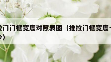 推拉门门框宽度对照表图（推拉门框宽度一般多少）