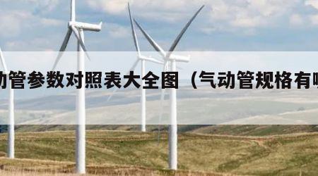 气动管参数对照表大全图（气动管规格有哪些）