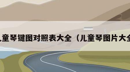 儿童琴键图对照表大全（儿童琴图片大全）