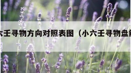 小六壬寻物方向对照表图（小六壬寻物盘解盘）