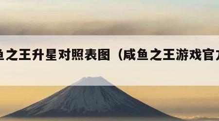 咸鱼之王升星对照表图（咸鱼之王游戏官方正版）