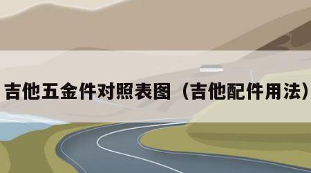 吉他五金件对照表图（吉他配件用法）