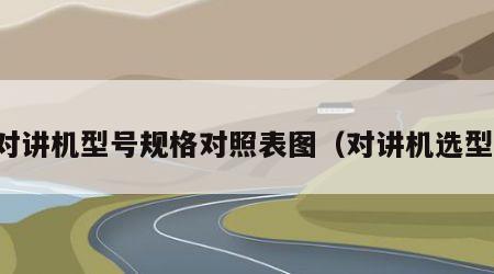对讲机型号规格对照表图（对讲机选型）