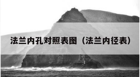 法兰内孔对照表图（法兰内径表）