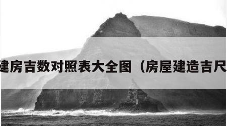 建房吉数对照表大全图（房屋建造吉尺）