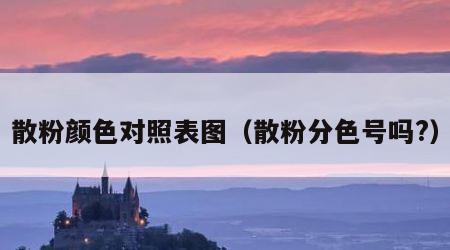 散粉颜色对照表图（散粉分色号吗?）