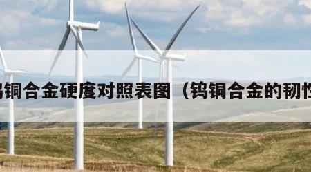 钨铜合金硬度对照表图（钨铜合金的韧性）