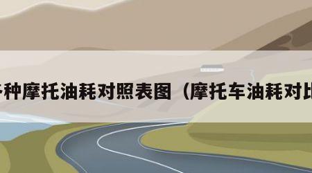 各种摩托油耗对照表图（摩托车油耗对比）