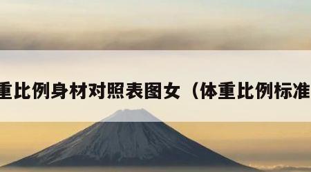 体重比例身材对照表图女（体重比例标准图）