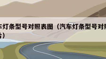 汽车灯条型号对照表图（汽车灯条型号对照表图片）