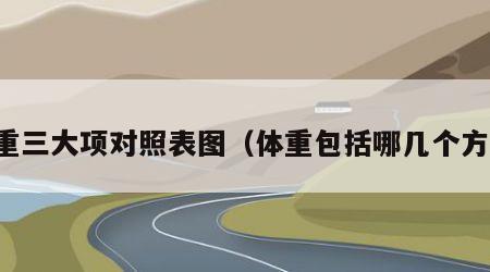 体重三大项对照表图（体重包括哪几个方面）