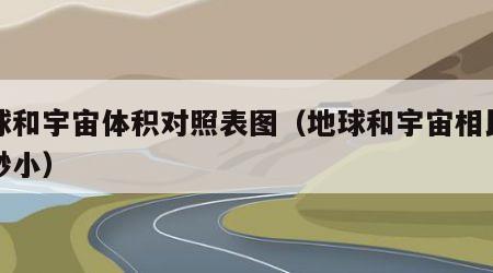 地球和宇宙体积对照表图（地球和宇宙相比有多渺小）
