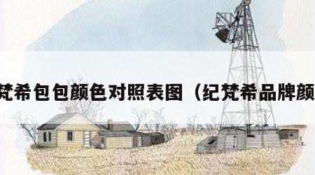 纪梵希包包颜色对照表图（纪梵希品牌颜色）