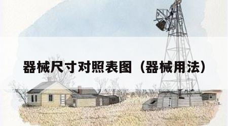 器械尺寸对照表图（器械用法）