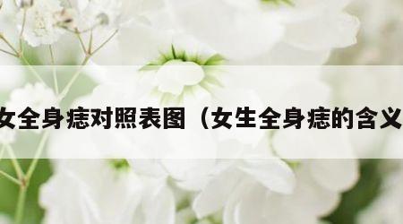 女全身痣对照表图（女生全身痣的含义）