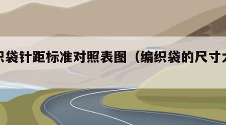 编织袋针距标准对照表图（编织袋的尺寸大小）