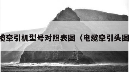 电缆牵引机型号对照表图（电缆牵引头图片）