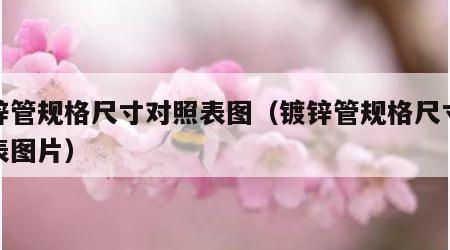 镀锌管规格尺寸对照表图（镀锌管规格尺寸对照表图片）