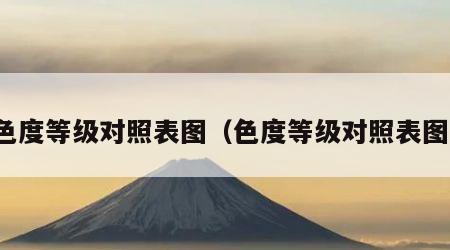 色度等级对照表图（色度等级对照表图）