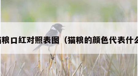 猫粮口红对照表图（猫粮的颜色代表什么）
