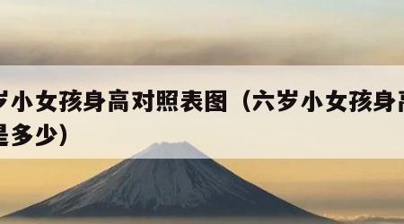 六岁小女孩身高对照表图（六岁小女孩身高应该是多少）