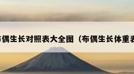 布偶生长对照表大全图（布偶生长体重表）