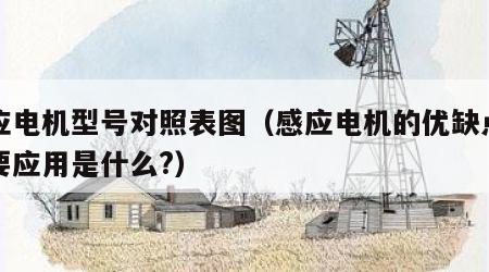 感应电机型号对照表图（感应电机的优缺点和主要应用是什么?）