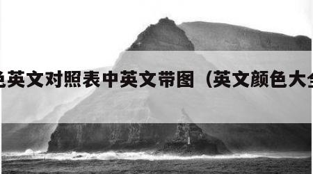 颜色英文对照表中英文带图（英文颜色大全读音）